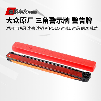 大众辉昂途岳途铠新POLO波罗途观L途昂朗逸三角警示牌三脚架原厂