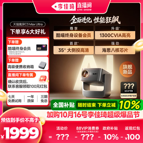 天猫魔屏C3MaxUltra智能投影仪
