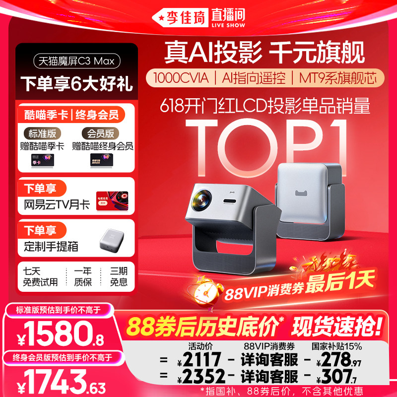 【李佳琦直播间】天猫魔屏C3Max投影仪政府补贴家庭智能影院可连手机便携超高清2026款AI投影机真1080P
