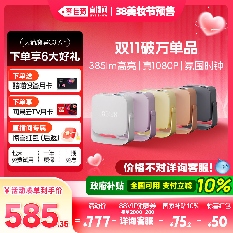 【李佳琦宠物&家装潮电节】天猫魔屏C3Air投影仪政府补贴家庭影