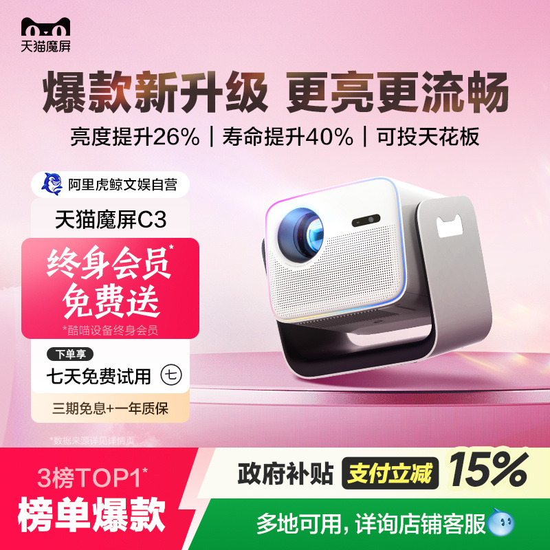 【政府补贴立减】天猫魔屏C3智能投影仪影院便携家用超高清投影机封闭式光机真1080P卧室投墙带终身会员