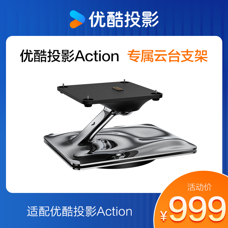 优酷投影云台支架适配优酷投影Action