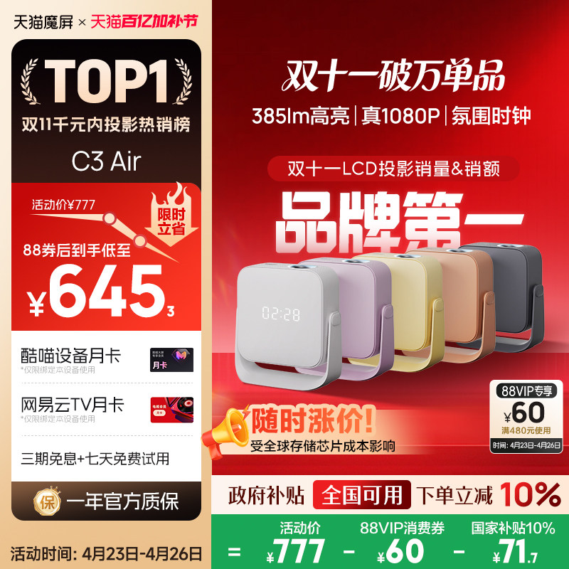 【政府补贴全国可用】天猫魔屏C3 Air投影仪影院智能便携家用超高清M2投影机封闭式光机真1080P卧室