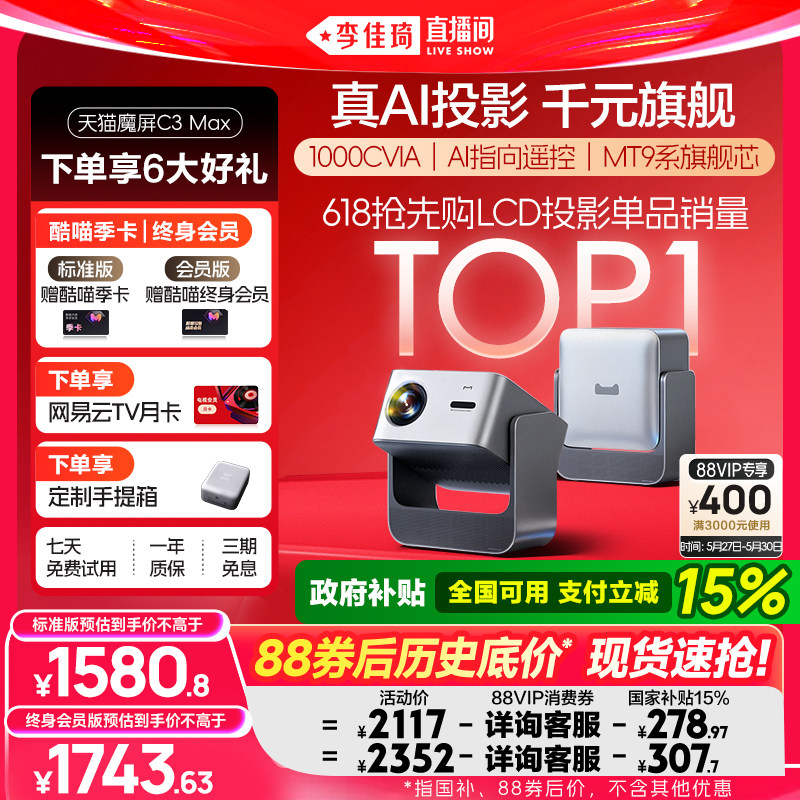 【李佳琦直播间】天猫魔屏C3Max投影仪政府补贴家庭智能影院便携超高清2026款投影机真1080P