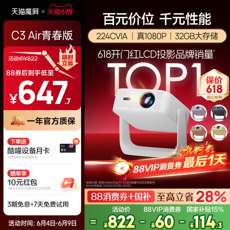 【政府补贴全国可用】天猫魔屏C3Air青春版投影仪卧室智能影院便携家用超高清可连手机M2投影机真1080P投屏