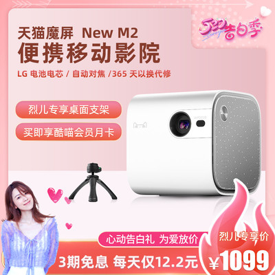 【烈儿专享】天猫魔屏New M2投影仪家用投墙小型迷你便携手机投影机卧室学生宿舍无线智能家庭影院内置电池