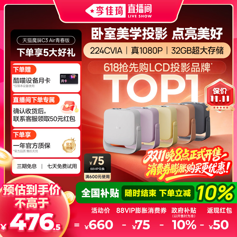 【李佳琦直播间】天猫魔屏C3 Air青春版投影仪政府补贴家用高亮超高清可连手机卧室宿舍学生投屏投影机1080P