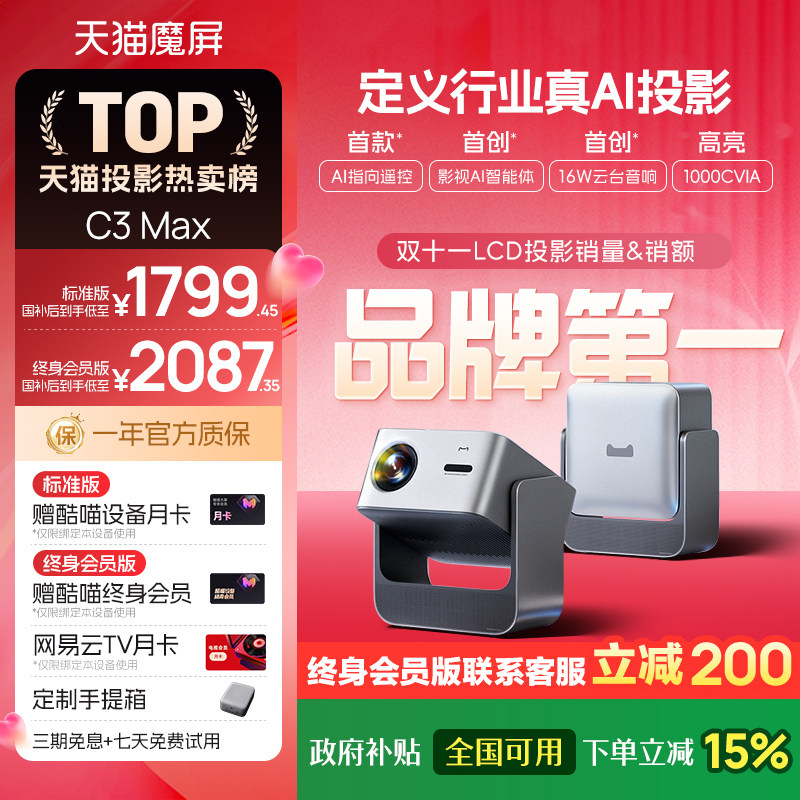 【政府补贴全国可用 重磅新品】天猫魔屏C3Max投影仪智能影院便