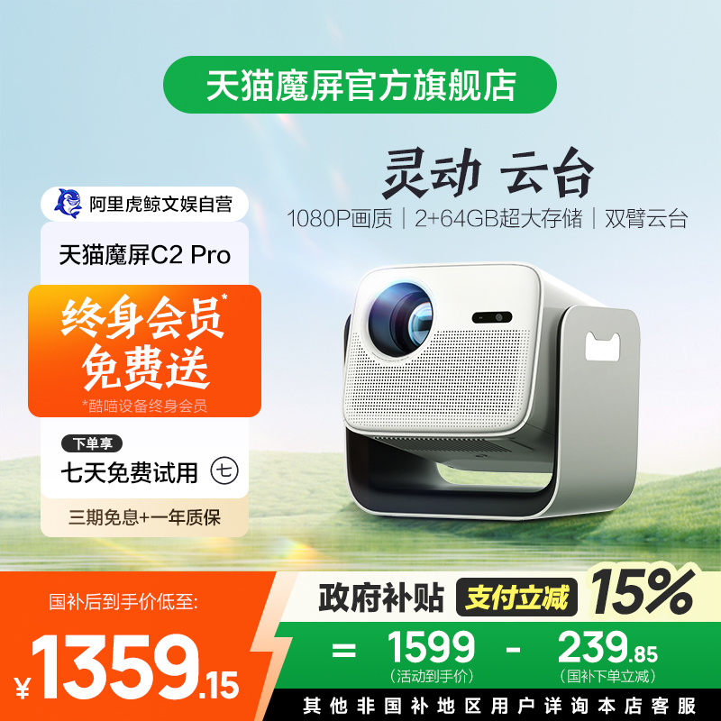 【政府补贴立减】天猫魔屏C2 Pro智能投影仪家用云台家庭影院超高清可投天花板便携卧室带酷喵终身会员