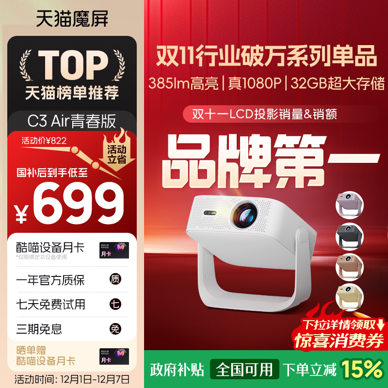 天猫魔屏C3Air投影仪