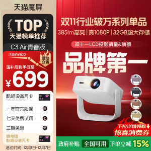 【政府补贴全国可用】天猫魔屏C3 Air青春版投影仪影院便携家用超高清M2投影机真1080P卧室投墙
