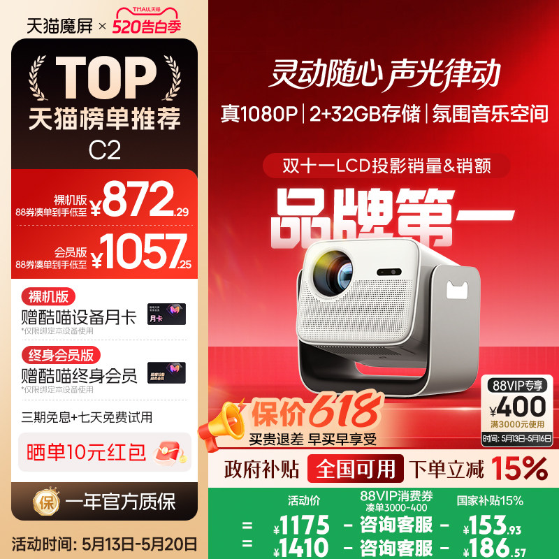 【政府补贴全国可用】天猫魔屏C2智能投影仪家用投影机家庭影院超高