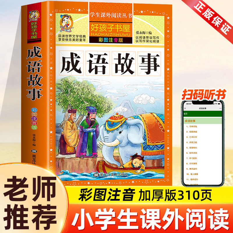 成语故事大全小学生版注音版一年级二年级三年级课外书阅读老师推荐中华成语故事儿童绘本大字彩图注音版小学生成语故事书籍正版,书籍/杂志/报纸,儿童文学,淘宝优惠券,粉丝福利购,淘宝优惠卷