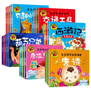 全套24本大图大字 西游记绘本葫芦兄弟大全集睡前故事书宝宝国学启蒙诵读唐诗三百首弟子规注音彩图连环画幼儿小学生带拼音漫画书
