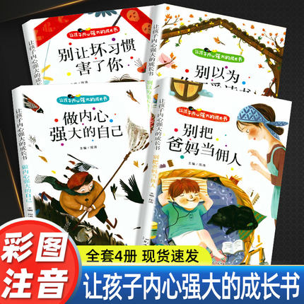 爸妈不是我的佣人全套4册 小学生励志书籍儿童故事书注音版正版 6岁以上睡前故事书早教一二年级课外阅读带拼音老师推荐课外书必读