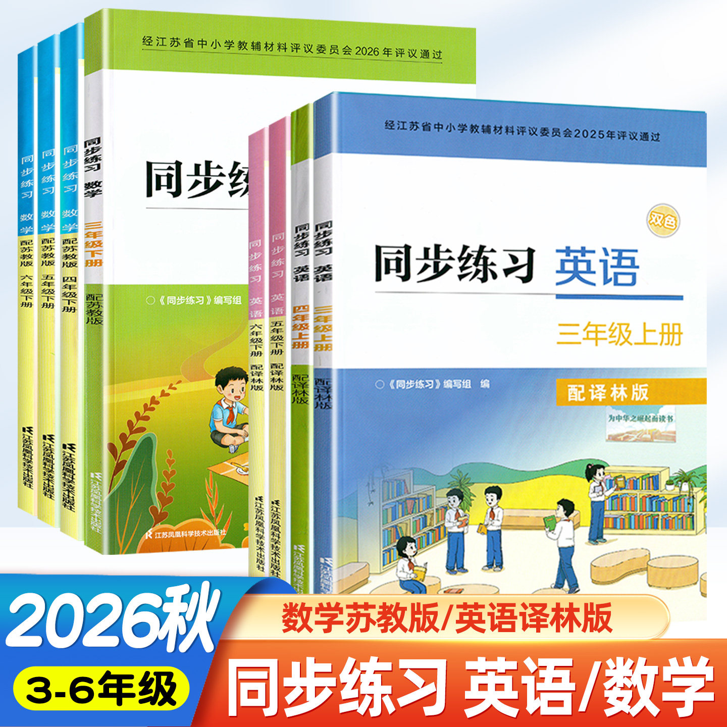 2026春同步练习数学英语三四五六年级上册下册配苏教版译林版数学英语3456年级同步练习含参考答案不含试卷江苏凤凰科学技术出版社