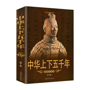 【彩图加厚】中国历史书籍正版中国历史全知道畅销书故事中华上下五千年野史简史关于历史书籍正版史记故事青少年版资治通鉴历史书