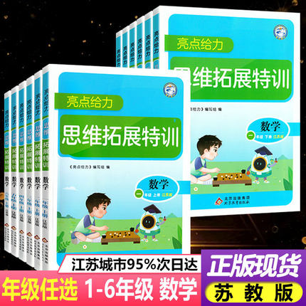 亮点给力小学数学思维拓展特训一二年级三年级四五六年级上册下册可选数学思维强化专项训练教材同步练习册练习题天天练数学苏教版