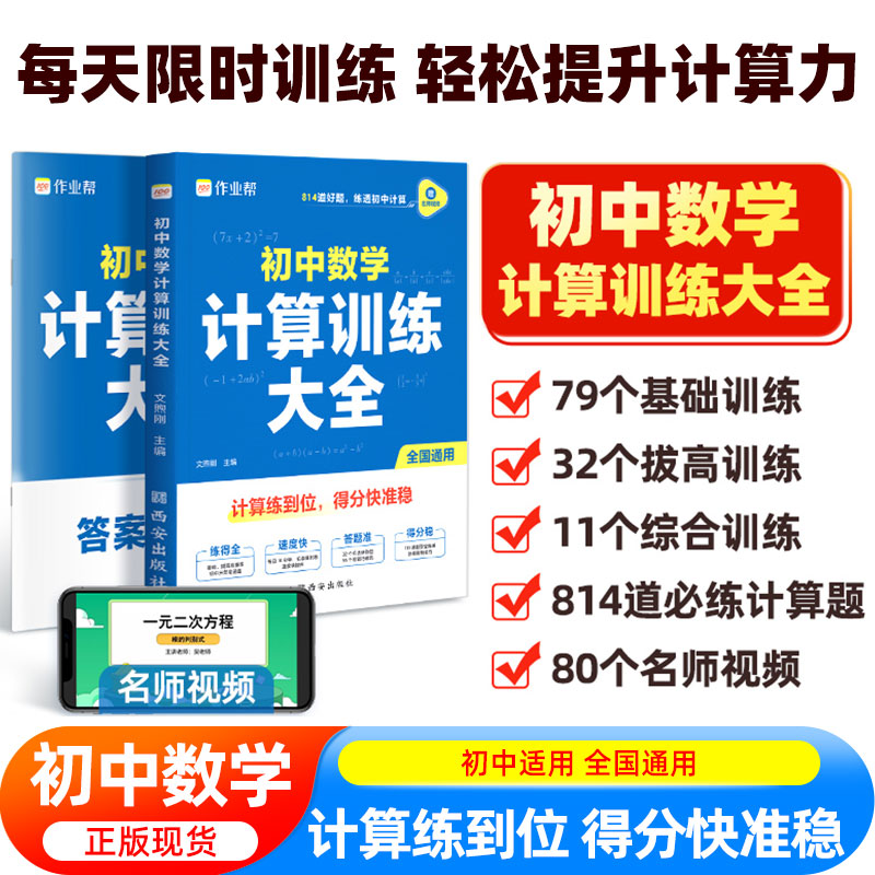 2025版作业帮初中数学计算训练大全七年级八年级九年级初中生全国通用789必刷题计算能力训练教辅资料数学思想方法导引西安出版社