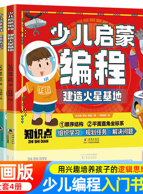 全套4册 少儿启蒙编程书籍 建造火星基地小学生少儿童编程入门零基础自学教材课程游戏设计c语言scratch python c++看漫画学Python