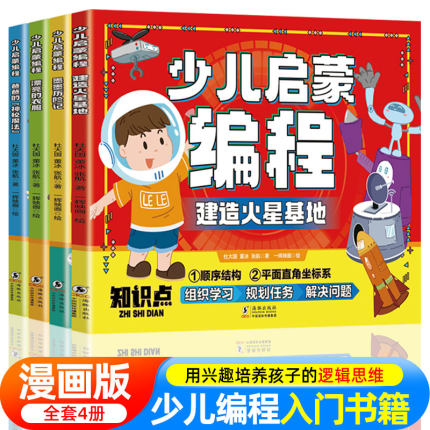 全套4册 少儿启蒙编程书籍 建造火星基地小学生少儿童编程入门零基础自学教材课程游戏设计c语言scratch python c++看漫画学Python