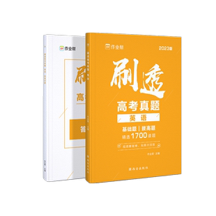 2026版作业帮刷透高考真题英语基础题拔高题高考一二轮总复习必备资料书高一二三年级刷考题划重点专项训练试题库高三英语押题预测