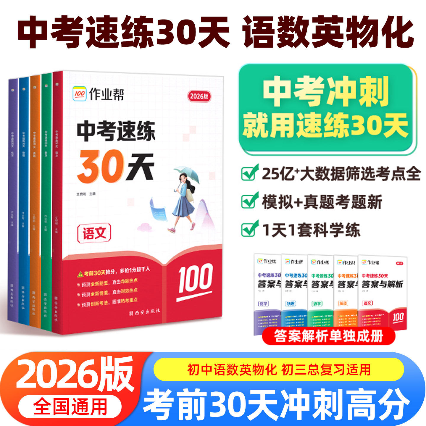 2026新版作业帮中考速练30天数学物理化学考前30天备考手册专项训练习题数理化提分知识大全初三真题模拟总复习资料考前冲刺辅导书