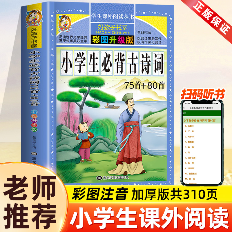 小学生必背古诗词75首80首人教版