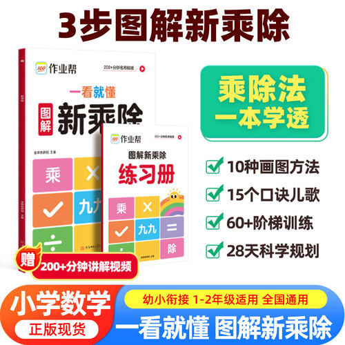 2026新版作业帮一看就懂图解新乘除法一二年级适用小学数学乘除法专项练习小学口算练习题表内99乘法除法入门含九九乘法表口诀除法