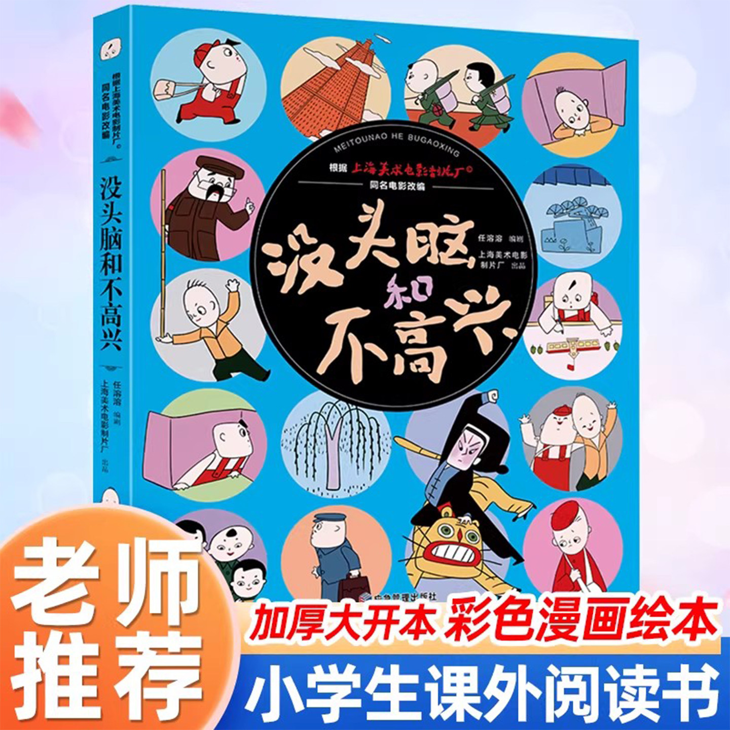没头脑和不高兴小学生课外阅读书图片