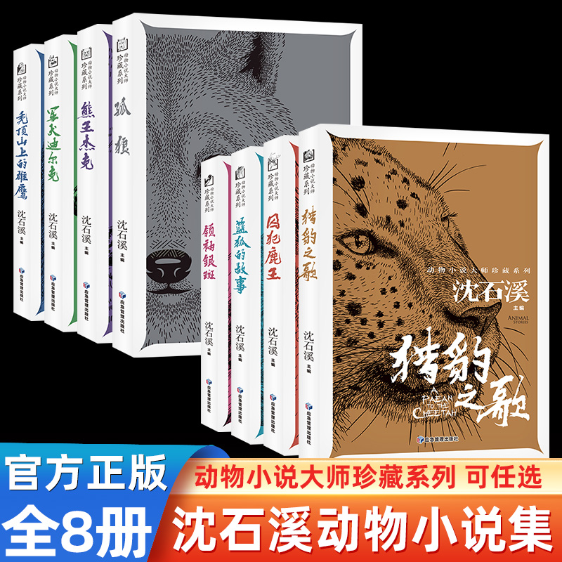 沈石溪动物小说全集正版全套8册 动物小说大王的书系列精品珍藏版 小学生课外阅读书籍三四五六年级课外书5适合儿童书籍8一12岁看