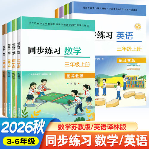 2026秋小学同步练习数学英语上册