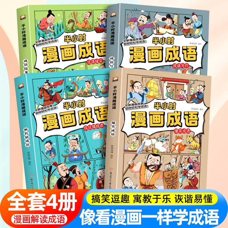 半小时漫画成语全套小学生爆笑成语故事书三四五六年级必读的课外阅读书籍6-12岁儿童幽默搞笑成语接龙大全看漫画学趣味成语课外书
