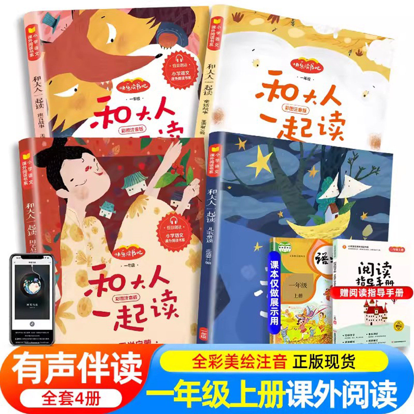 包邮全套4册 送音频 和大人一起读 彩图注音版一年级上册课外阅读必读书快乐读书吧童谣和儿歌国学启蒙童话寓言故事老师推荐带拼音