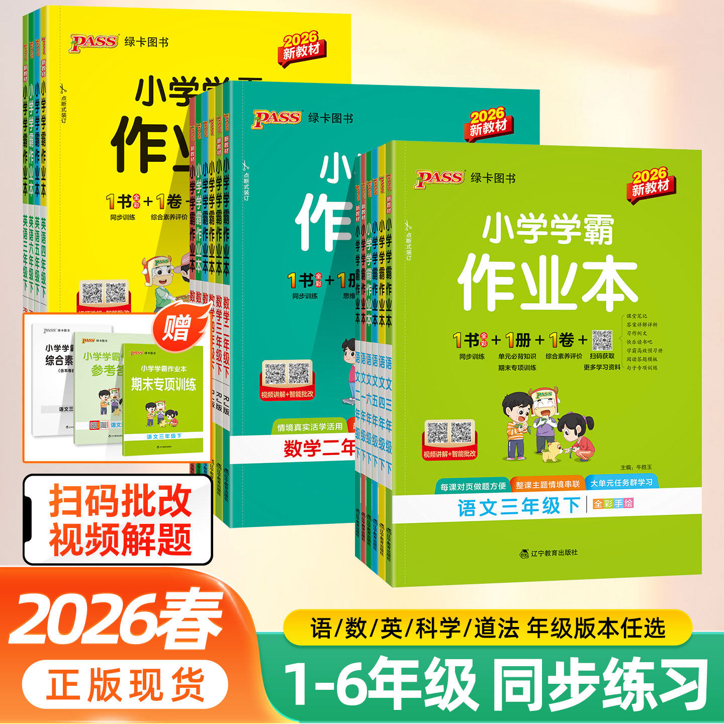 2026春绿卡小学学霸作业本一二三四五六年级下册上册人教版苏教教科版语文数学英语科学道德与法治课本同步训练习册课时天天练江苏