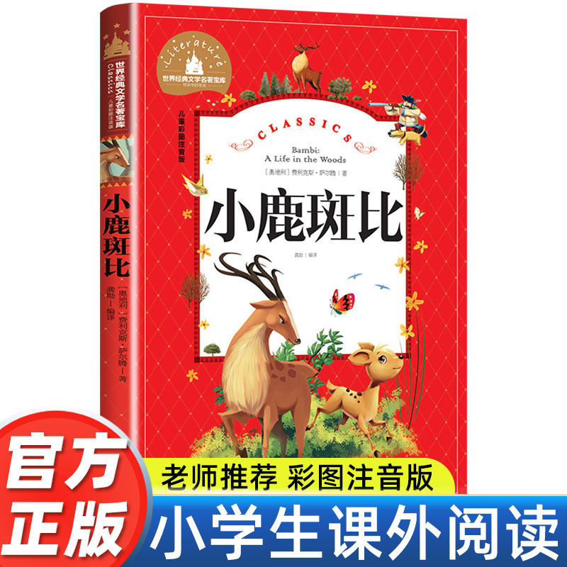 小鹿斑比正版彩图注音版萨尔腾原著小学生一年级二年级三年级阅读课外书必读书籍老师推荐带拼音儿童读物6-7-8-10岁故事书文学名著,书籍/杂志/报纸,儿童文学,淘宝优惠券,粉丝福利购,淘宝优惠卷