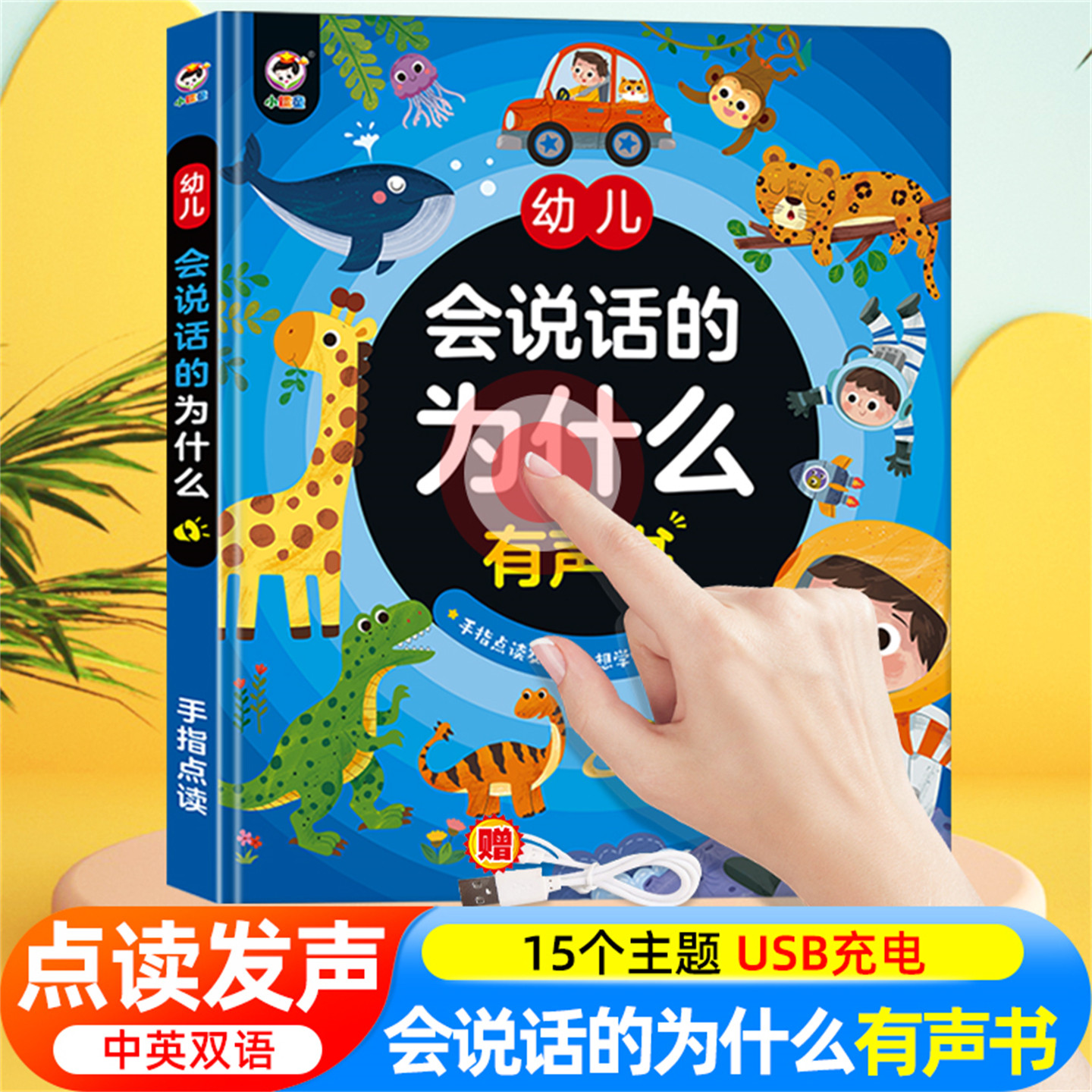会说话的十万个为什么幼儿早教有声书中英双语科普读物撕不烂启蒙绘本1-2-3一4-6岁宝宝手指点读发声书早教幼小衔接学前儿童益智书