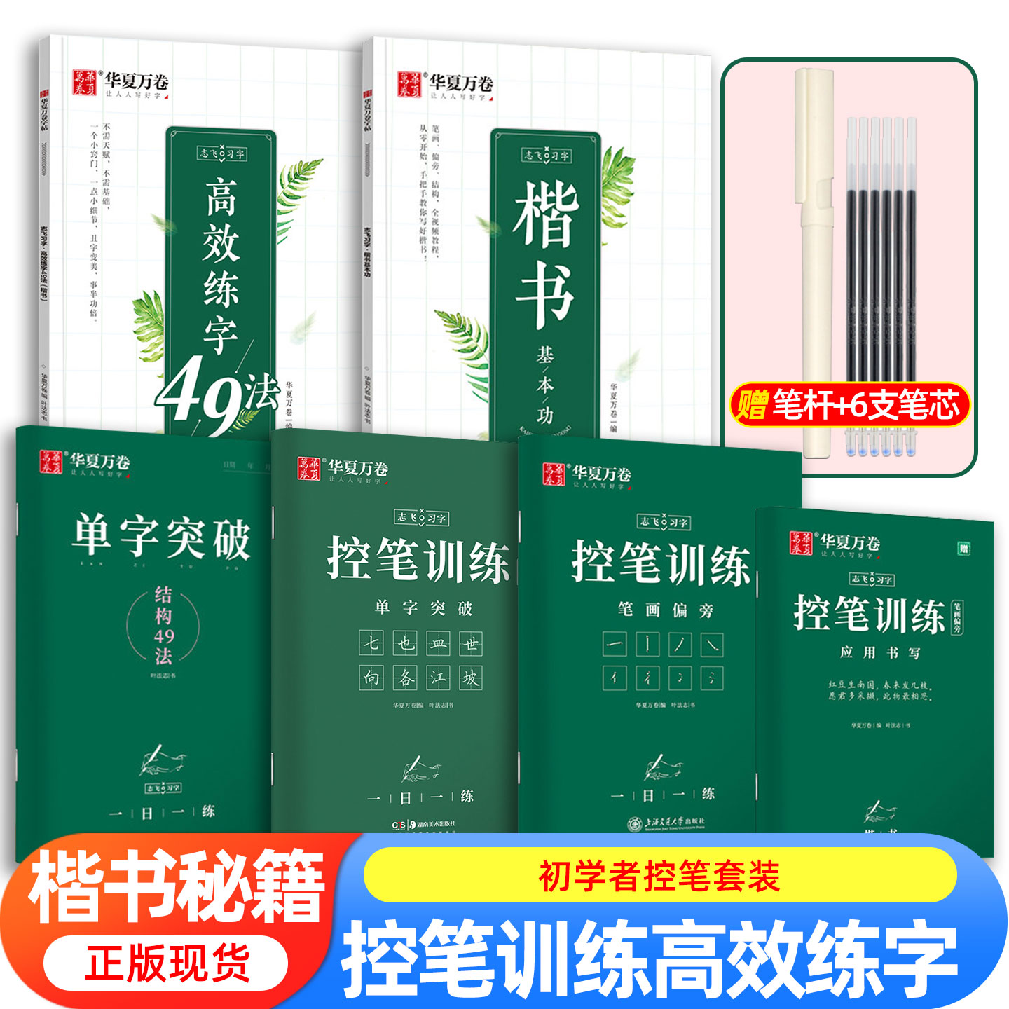 控笔训练字帖华夏万卷志飞习字高效练字帖49法硬笔楷书入门基础笔画练习学生大学生初中高中生钢笔正楷成年楷书字帖成人书法练字帖