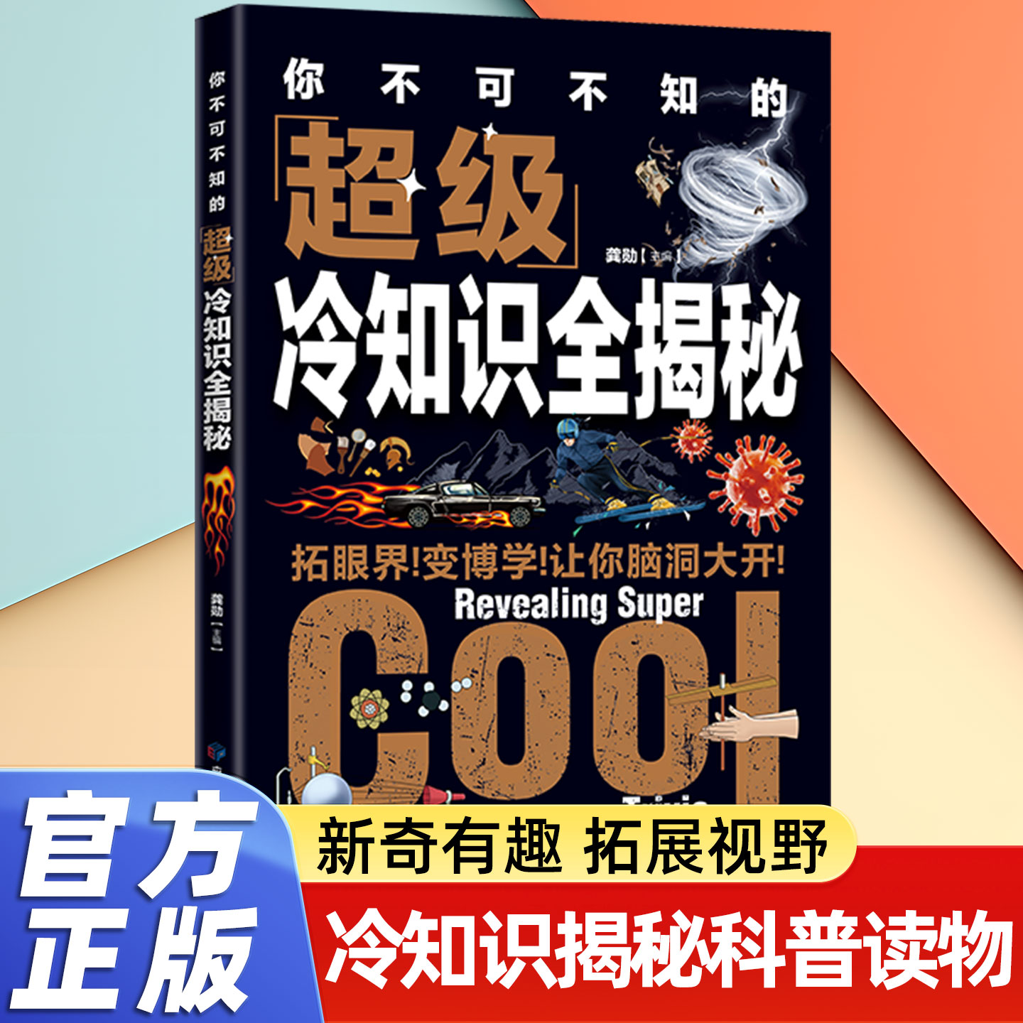 你不可不知的超级冷知识全揭秘青少年小学生课外书籍儿童科普读物书百科大全亲子阅读启蒙读物很冷很冷的冷知识课本上学不到的科学