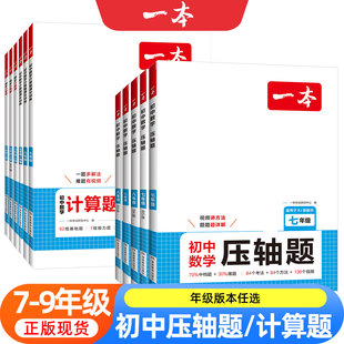 一本初中数学计算题压轴题七八九年级计算题满分训练人教北师版 初中数学必刷题78年级数学训练 中考数学计算训练初中数学思维训练