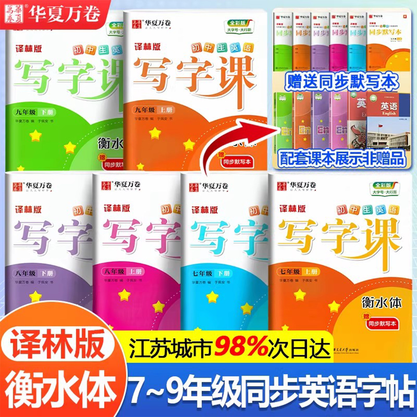 华夏万卷衡水体英文字帖初中生七年级八年级上册下册英语练字帖初中九年级译林版789年级课本同步中学生初一初二初三练字本写字课