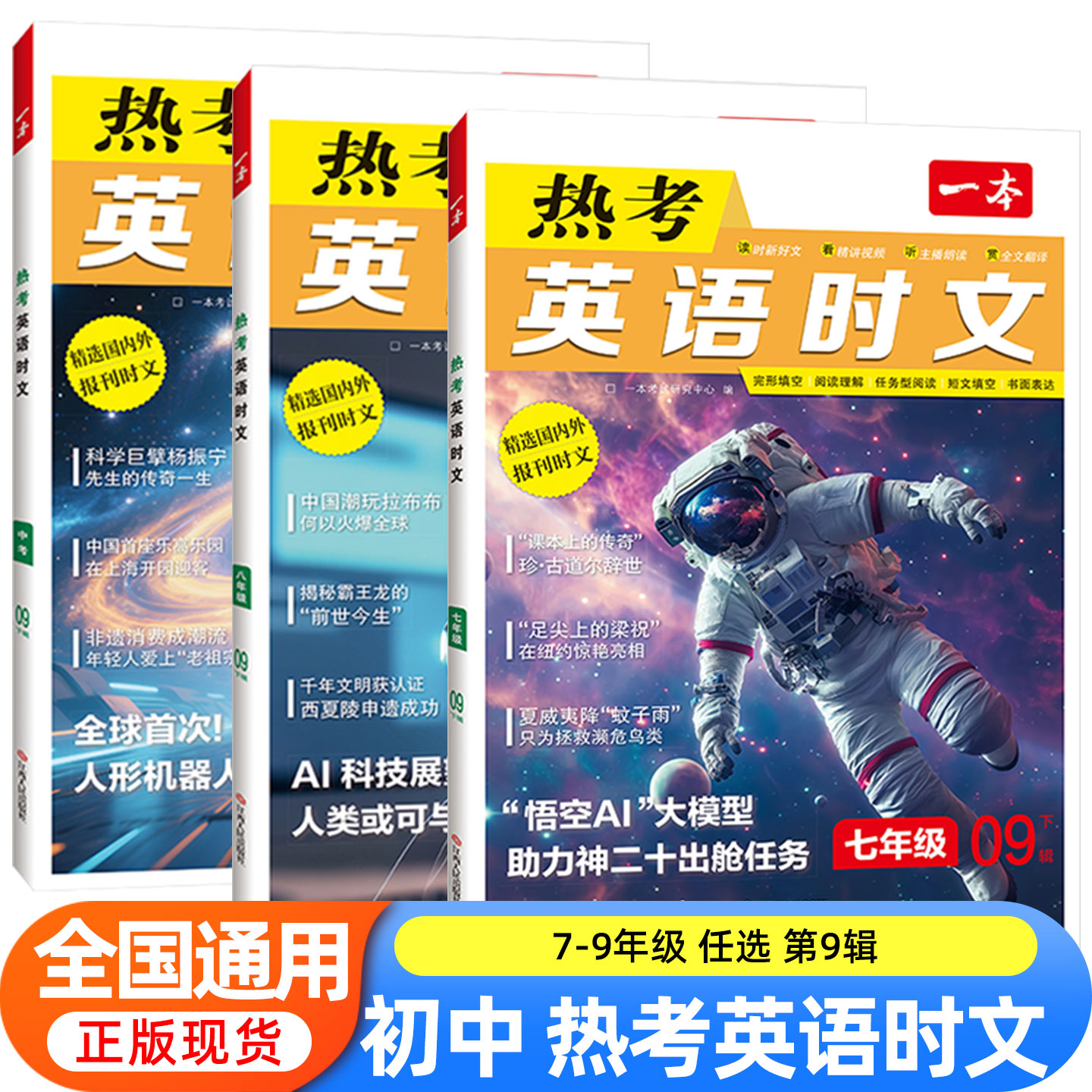 2025新版一本初中热考英语时文七年级八九年级第8辑9辑热考中国文化阅读短文完形填空与阅读理解专项训练书小升初中考下册上册初一