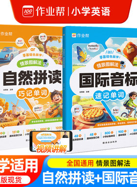 2025新版作业帮自然拼读巧记单词国际音标速记单词情景图解法1-6年级适用小学英语全国通用109节名师拼读课必背单词背单词事半功倍