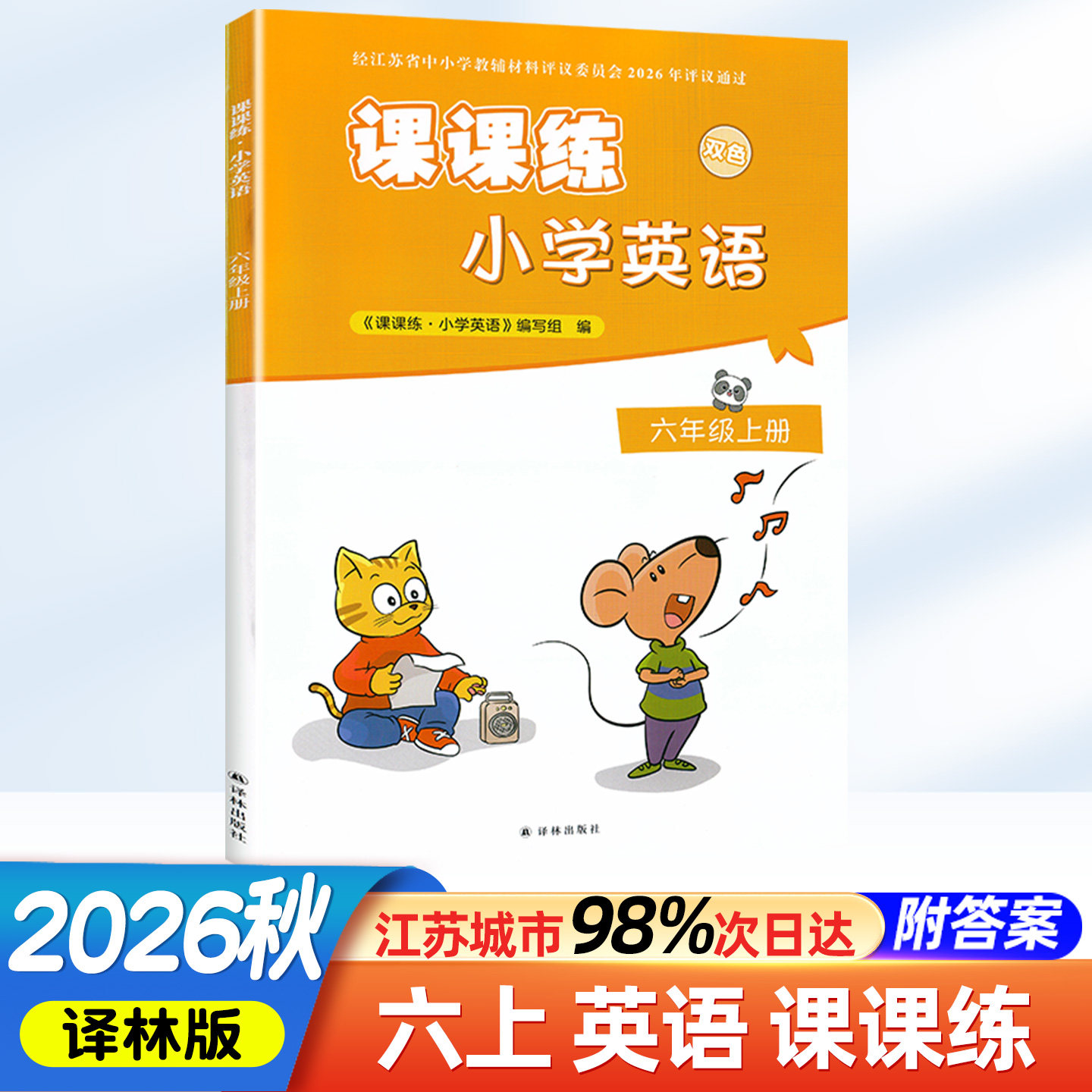 英语课课练六年级上册译林版