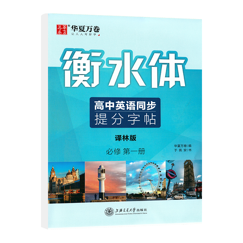 衡水体华夏万卷高中英语同步提分字帖必修第一册译林版英语字帖高中生同步字帖高一必修1衡水体英语字帖衡中临摹蒙纸字帖配苏教版