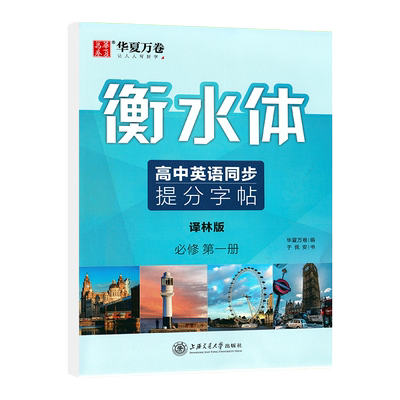 衡水体华夏万卷高中英语同步提分字帖必修第一册译林版英语字帖高中生同步字帖高一必修1衡水体英语字帖衡中临摹蒙纸字帖配苏教版