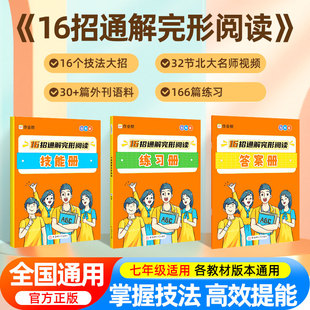 初一7年级上下全一册英语词汇语法专项突破完形填空阅读理解组合训练外刊精选名师解题 2024版 作业帮16招通解完形阅读七年级通用版