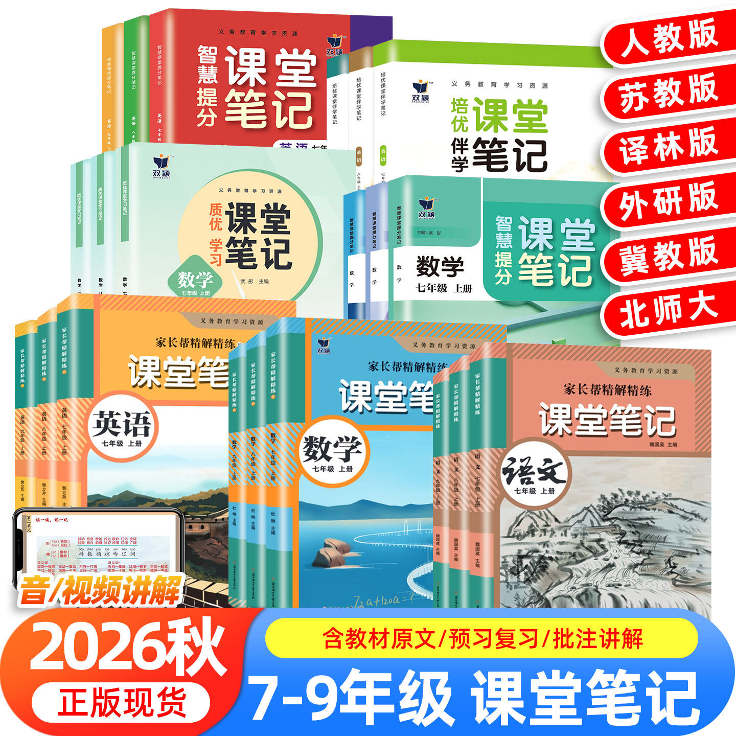 2026适用新版课堂笔记七年级上册下册八年级九年级语文数学英语7上人教版初一二三北师大外研译林版初中同步课本新教材书全解预习