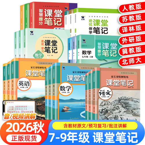 2026适用新版课堂笔记七年级上册下册八年级九年级语文数学英语7上人教版初一二三北师大外研译林版初中同步课本新教材书全解预习