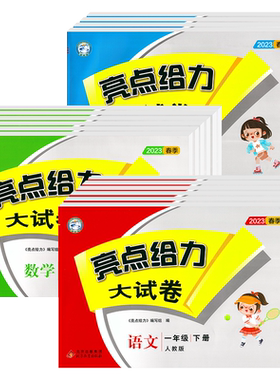 亮点给力大试卷1-6年级